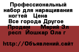 Профессиональный набор для наращивания ногтей › Цена ­ 3 000 - Все города Другое » Продам   . Марий Эл респ.,Йошкар-Ола г.